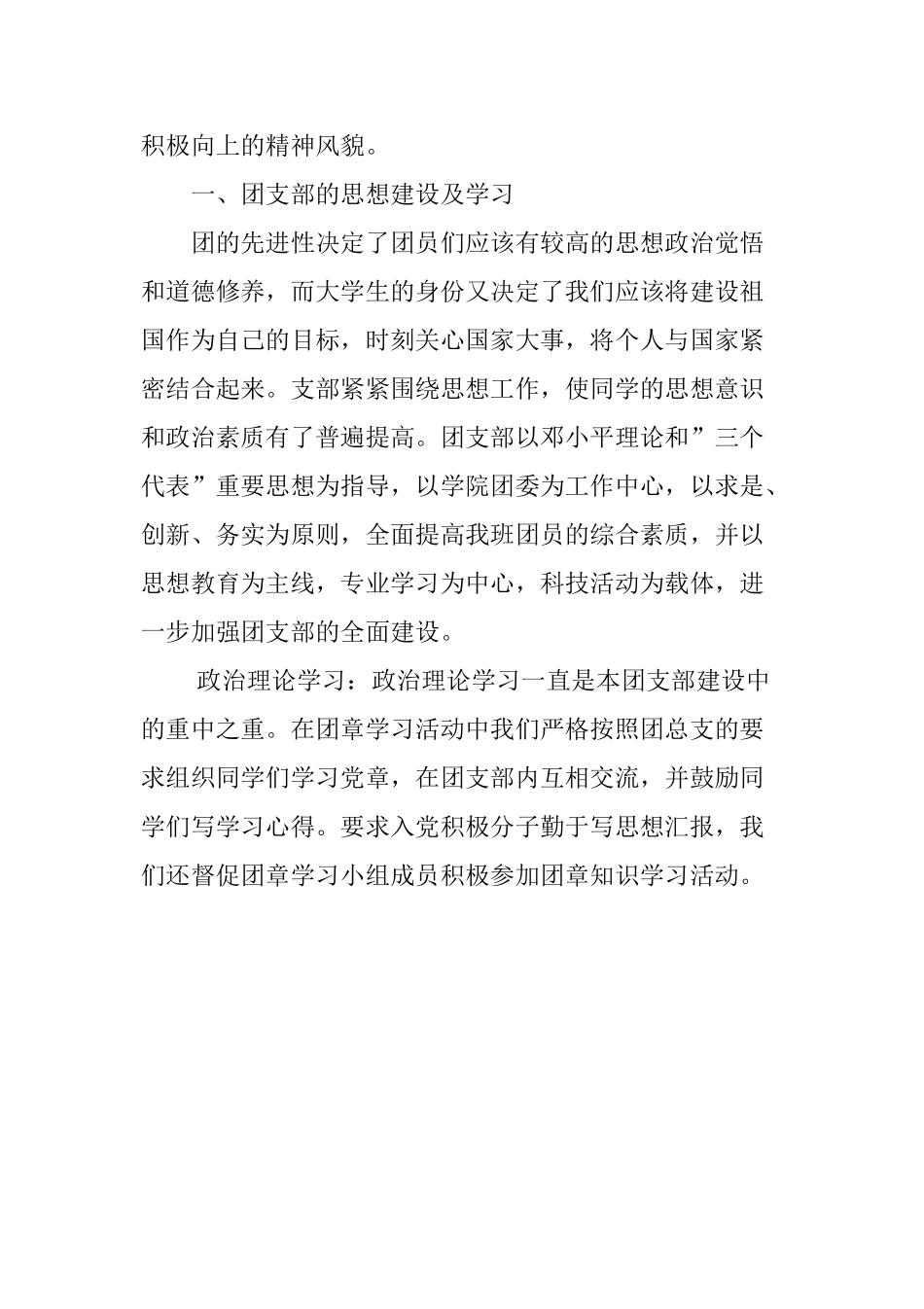 优秀团支部申请书(同名6697)_第3页