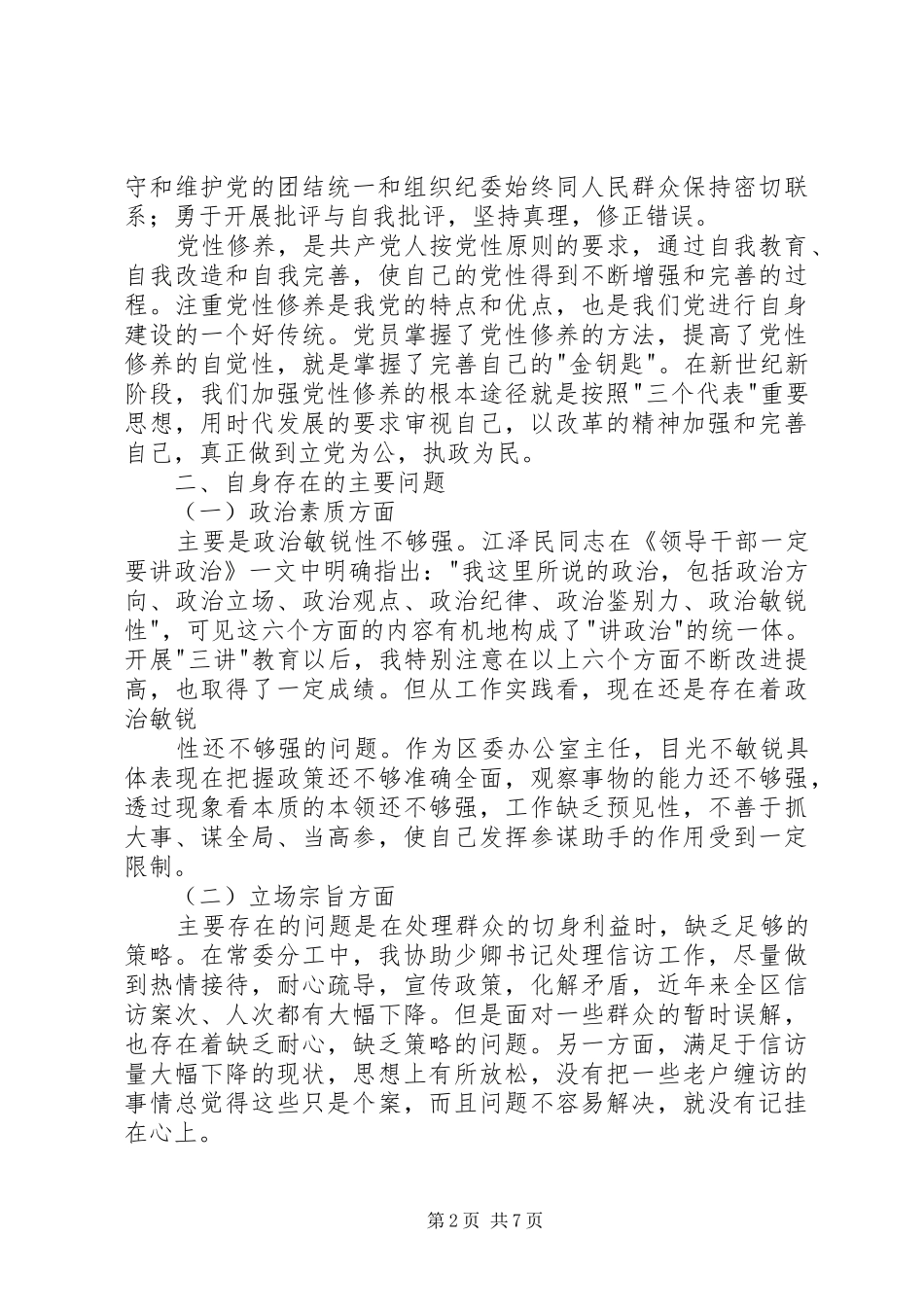 个人党性分析办公室主任通用版区委办版_第2页