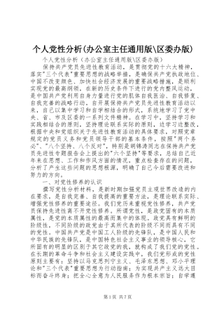 个人党性分析办公室主任通用版区委办版