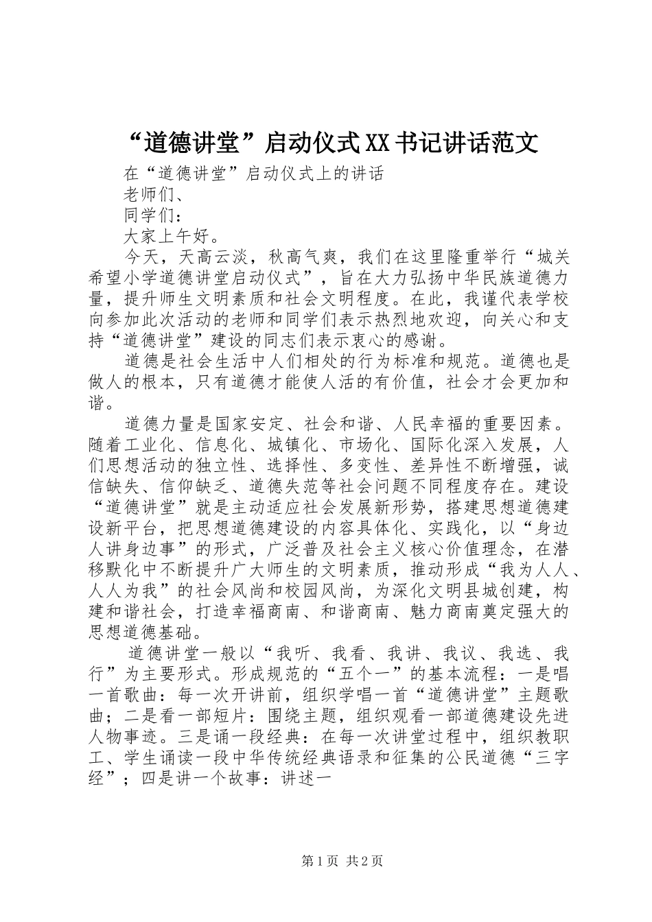 道德讲堂启动仪式书记致辞范文_第1页