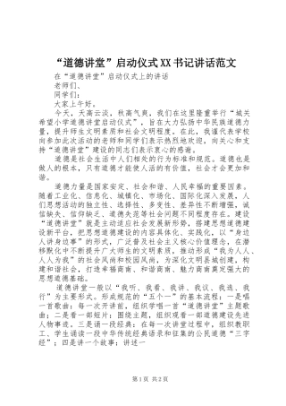 道德讲堂启动仪式书记致辞范文