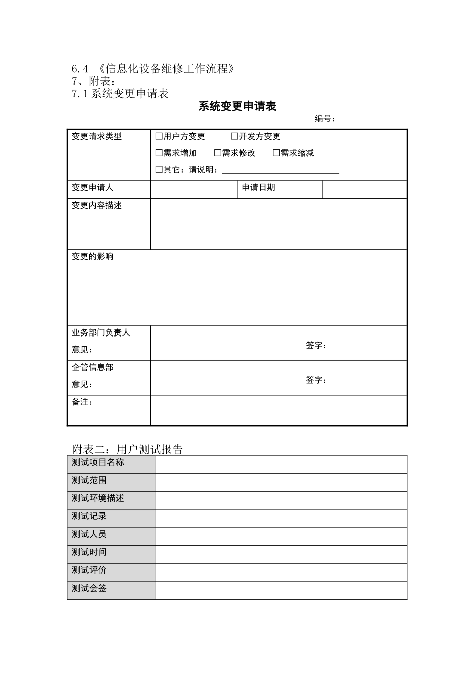 信息化系统变更管理办法_第3页