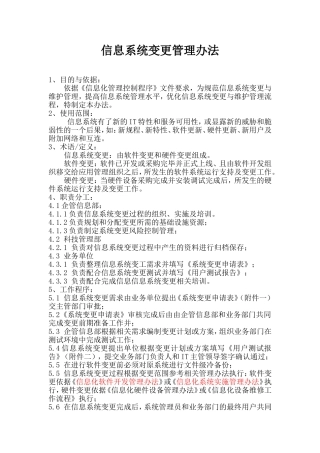 信息化系统变更管理办法