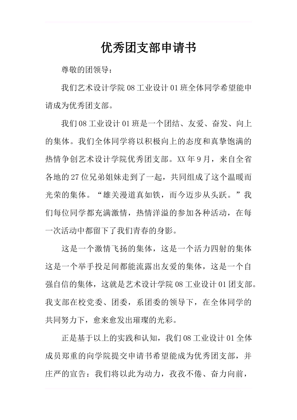 优秀团支部申请书-5_第1页