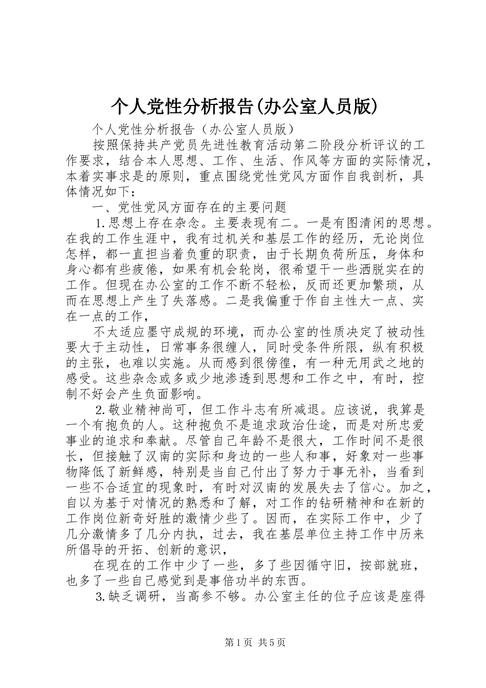 个人党性分析报告办公室人员版_第1页