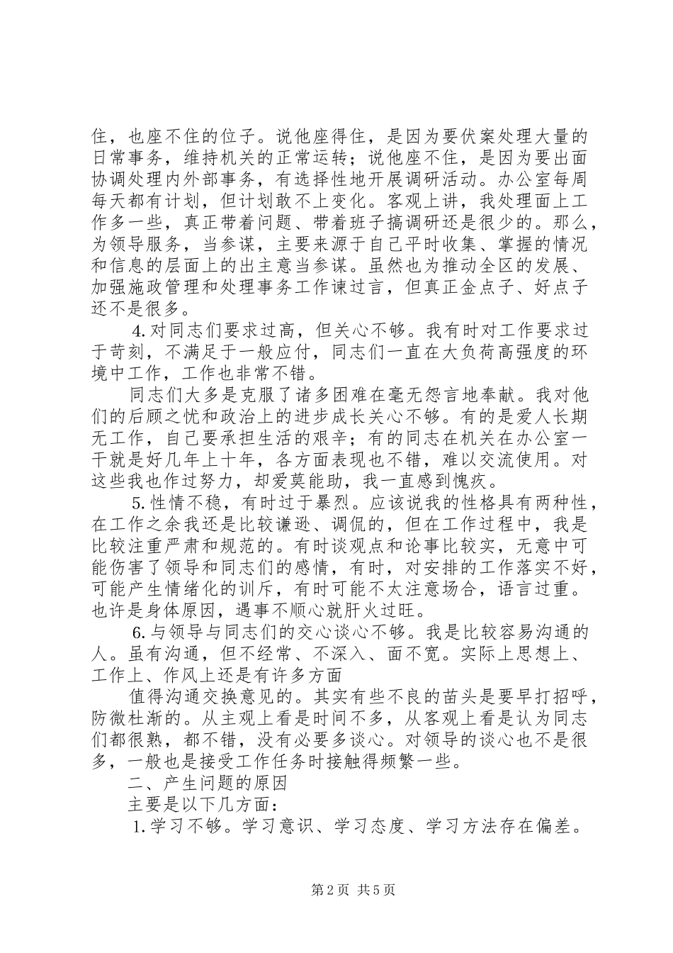 个人党性分析报告办公室人员版_第2页