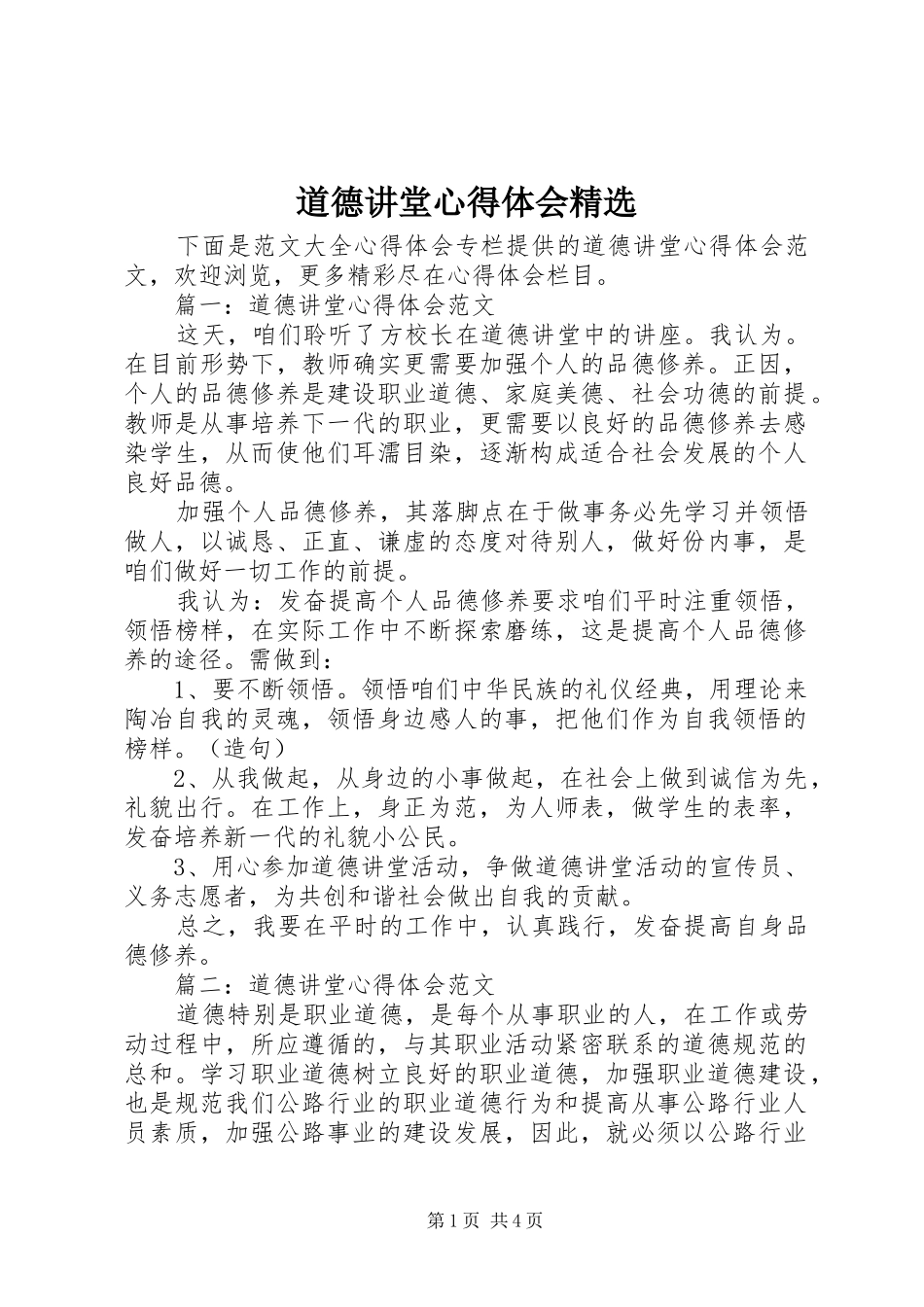道德讲堂心得体会_第1页