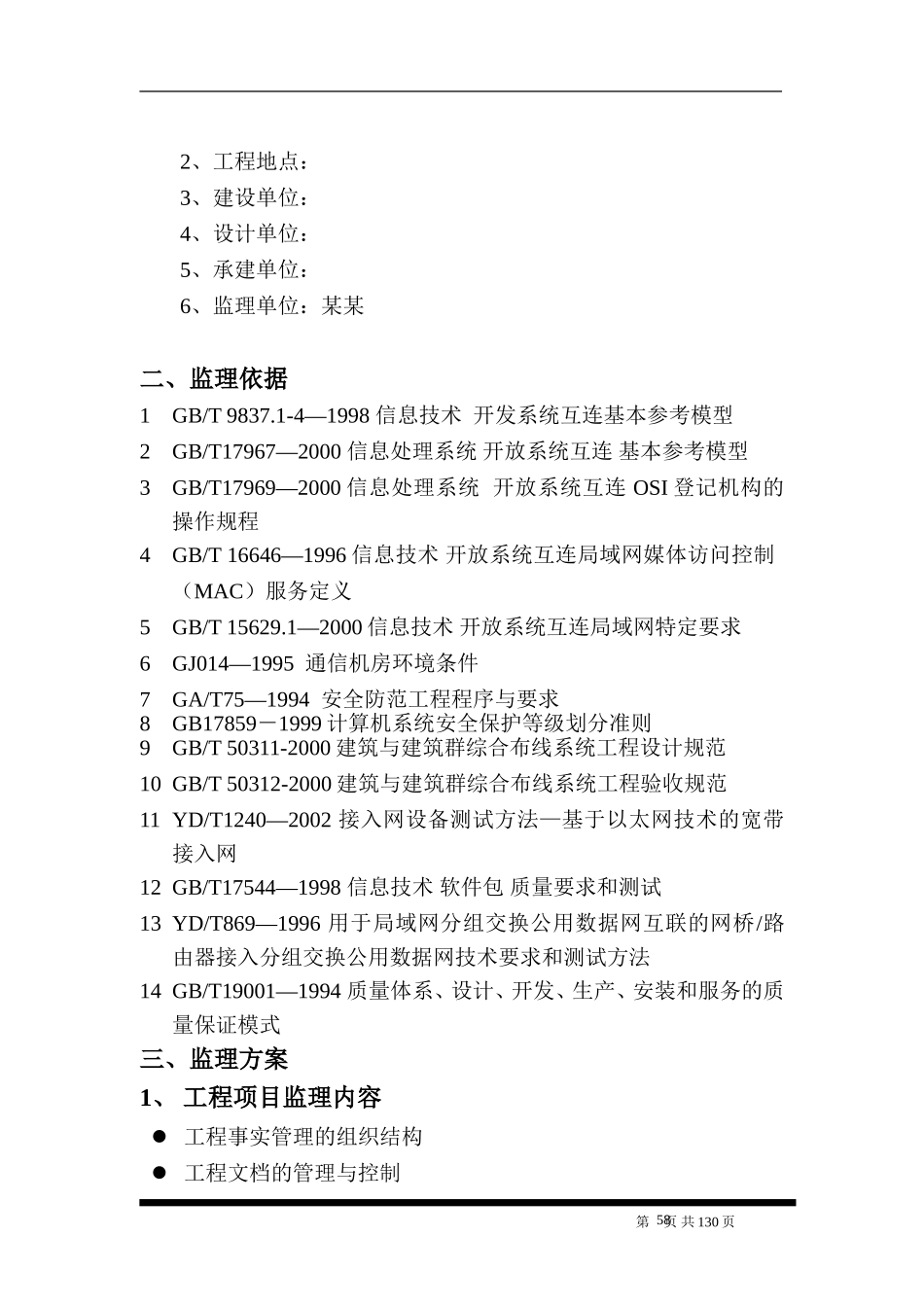 信息化系统集成监理方案(技术标)_第2页
