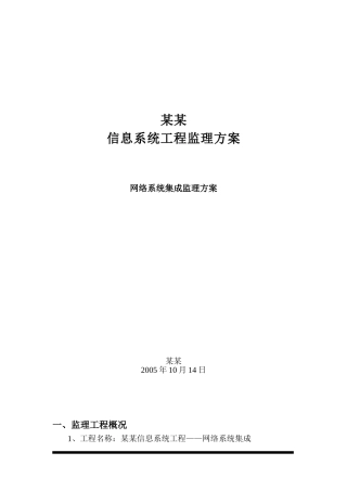 信息化系统集成监理方案(技术标)