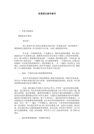 优秀团支部申请书-总结报告模板