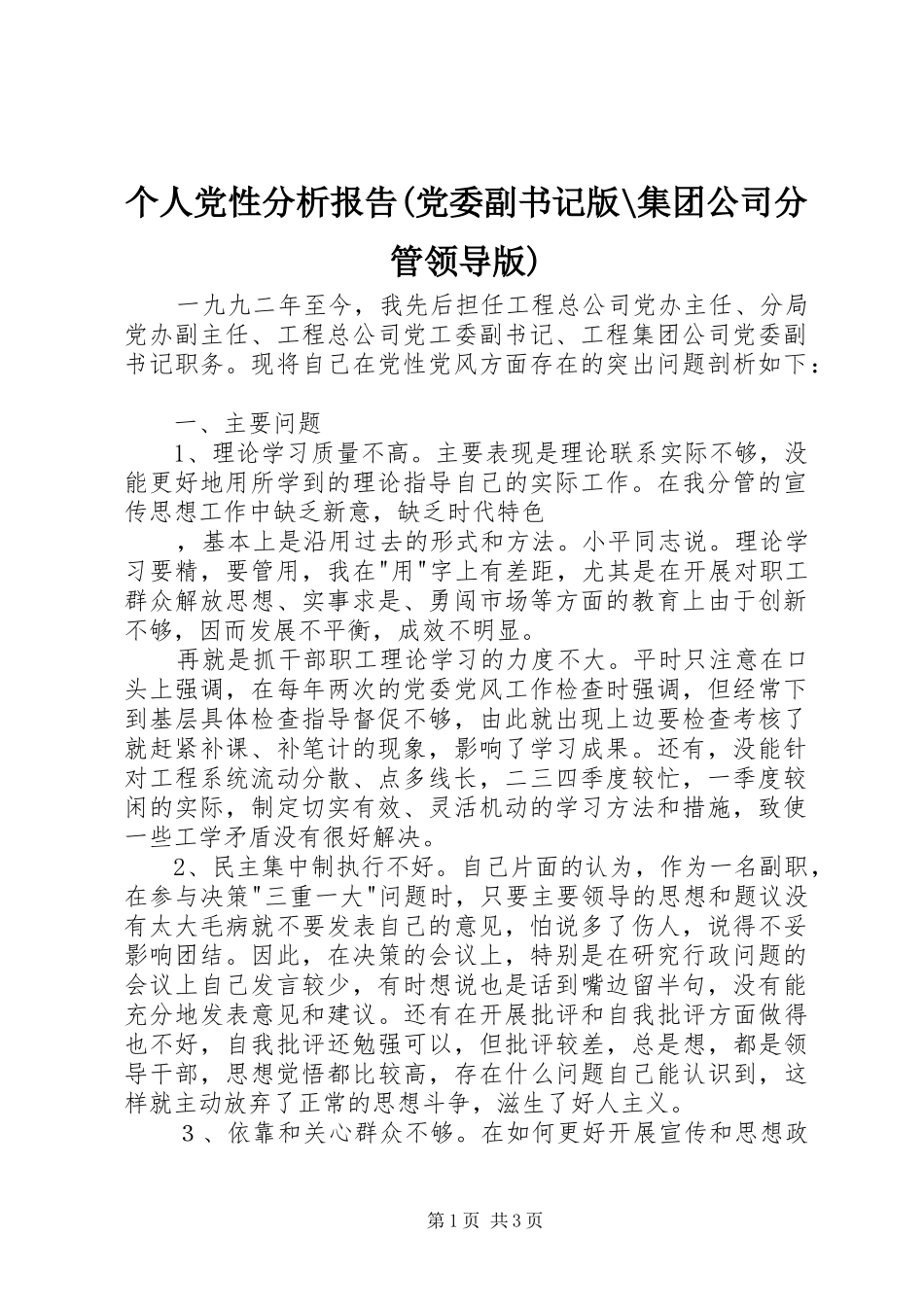 个人党性分析报告党委副书记版集团公司分管领导版_第1页