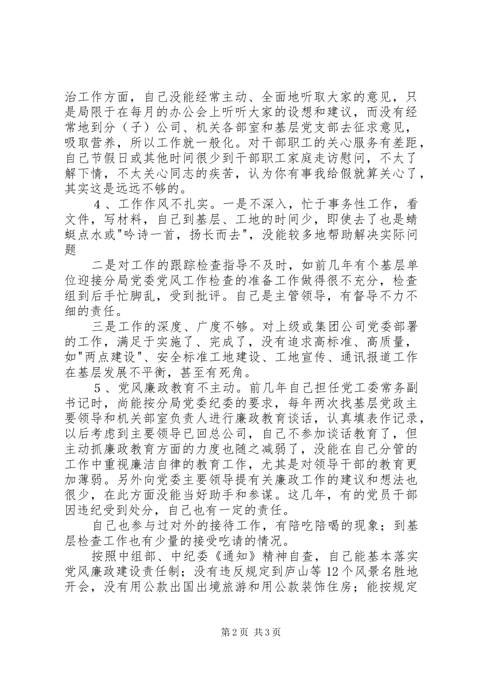 个人党性分析报告党委副书记版集团公司分管领导版_第2页