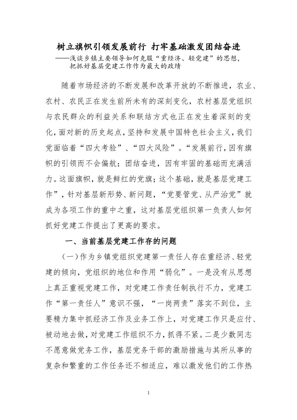 修改--克服重经济、轻党建-抓好基层党建工作作为最大政绩_第1页