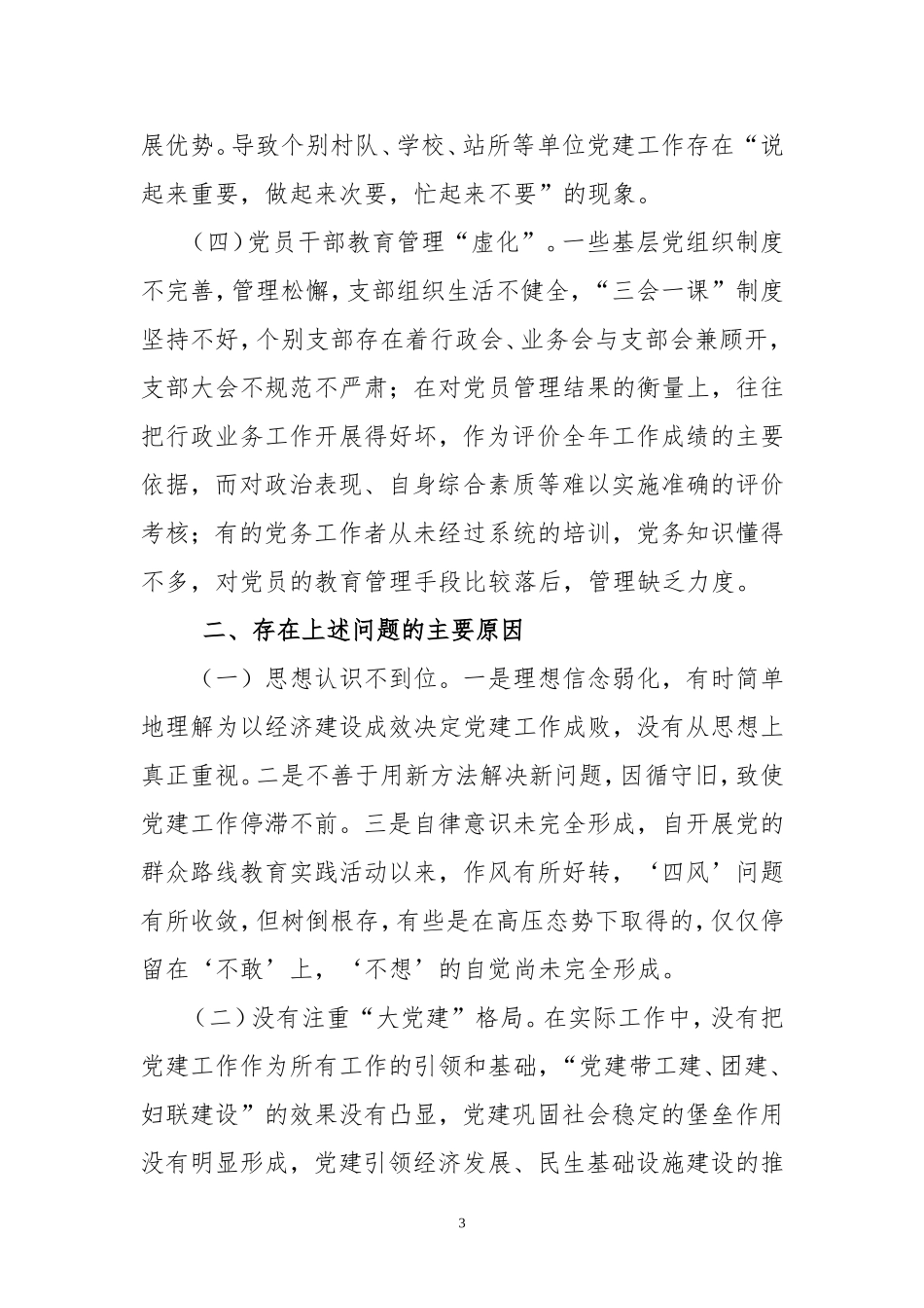 修改--克服重经济、轻党建-抓好基层党建工作作为最大政绩_第3页