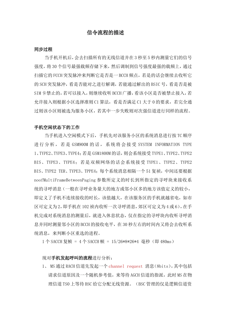信令流程的描述_第1页