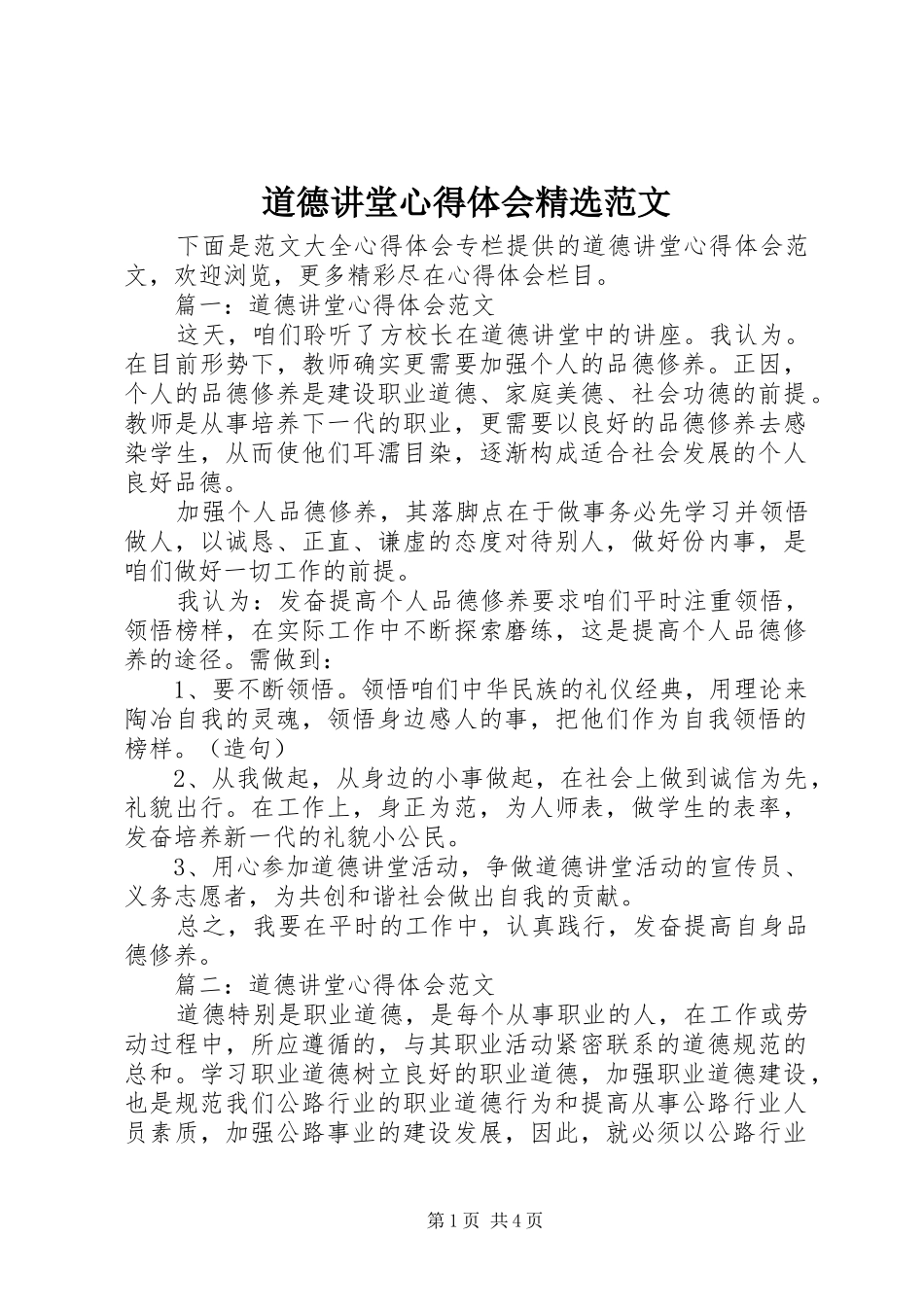 道德讲堂心得体会范文_第1页