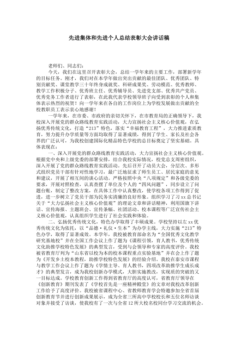 先进集体和先进个人总结表彰大会讲话稿-领导讲话模板_第1页