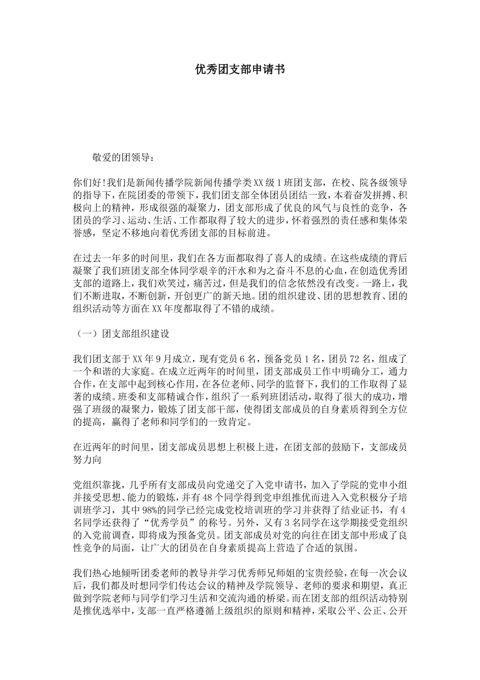 优秀团支部申请书-总结报告模板-2_第1页