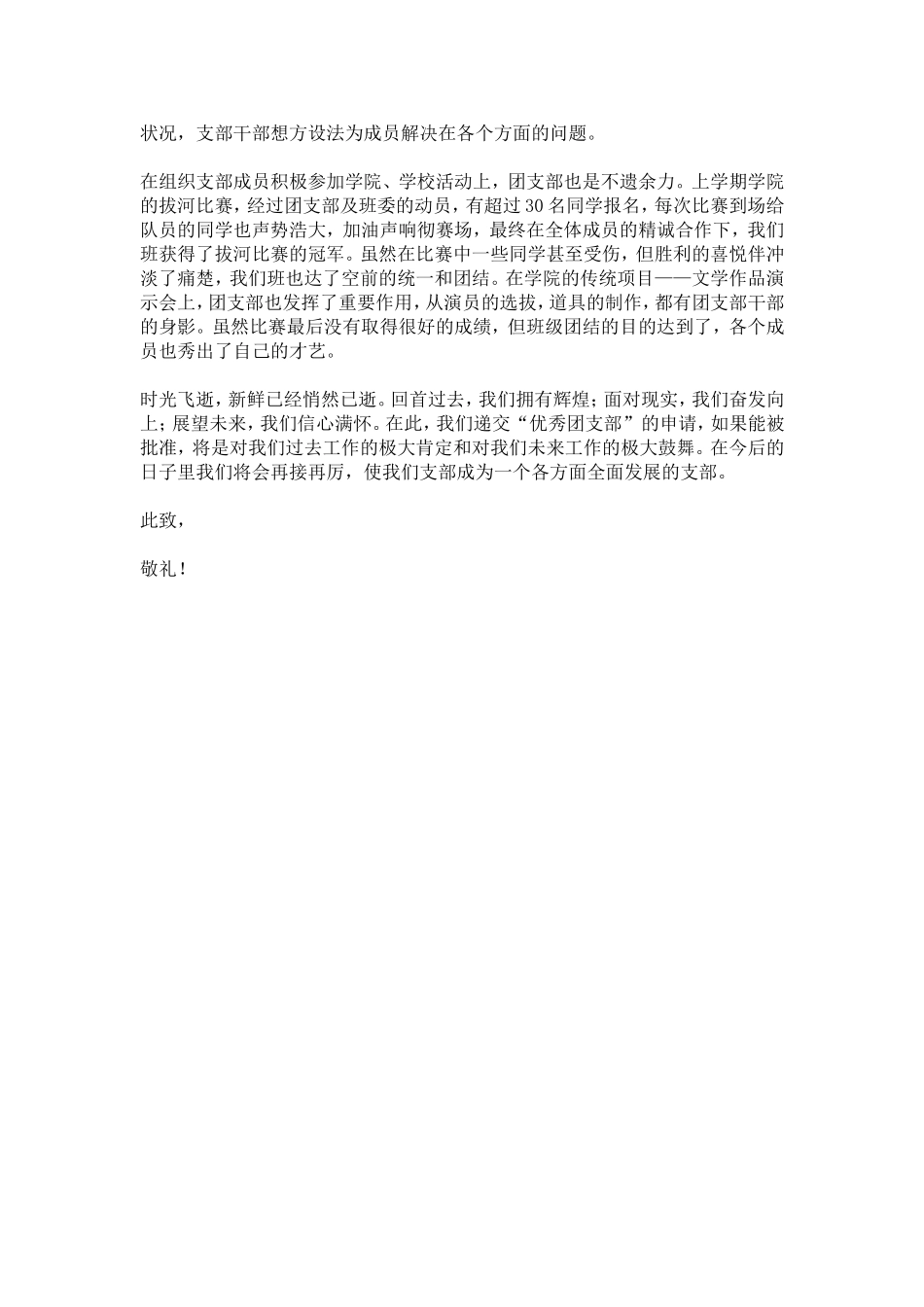 优秀团支部申请书-总结报告模板-2_第3页