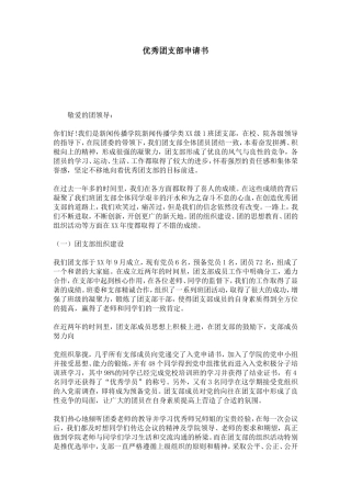 优秀团支部申请书-总结报告模板-2