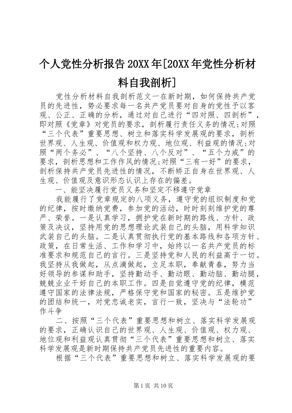 个人党性分析报告党性分析材料自我剖析_第1页
