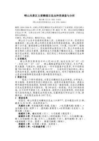 修改崂山风景区鳞翅目昆虫种类调查与分析