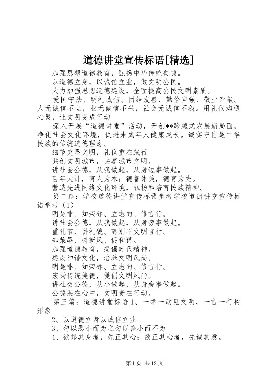 道德讲堂宣传标语_第1页