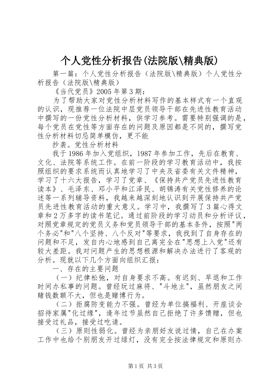 个人党性分析报告法院版精典版_第1页