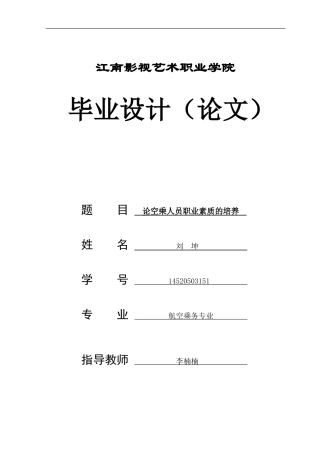 修改论空乘人员职业素质的培养