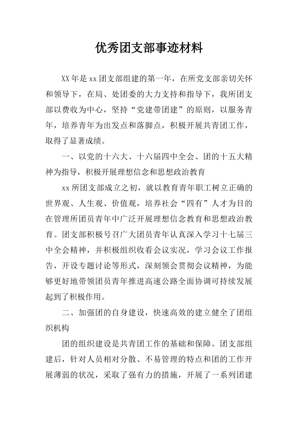 优秀团支部事迹材料-2_第1页