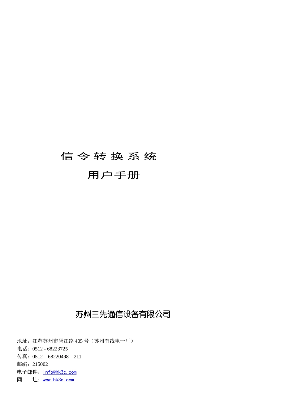 信令转换系统用户手册_第1页