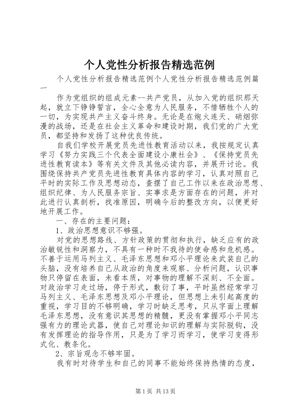 个人党性分析报告范例_第1页