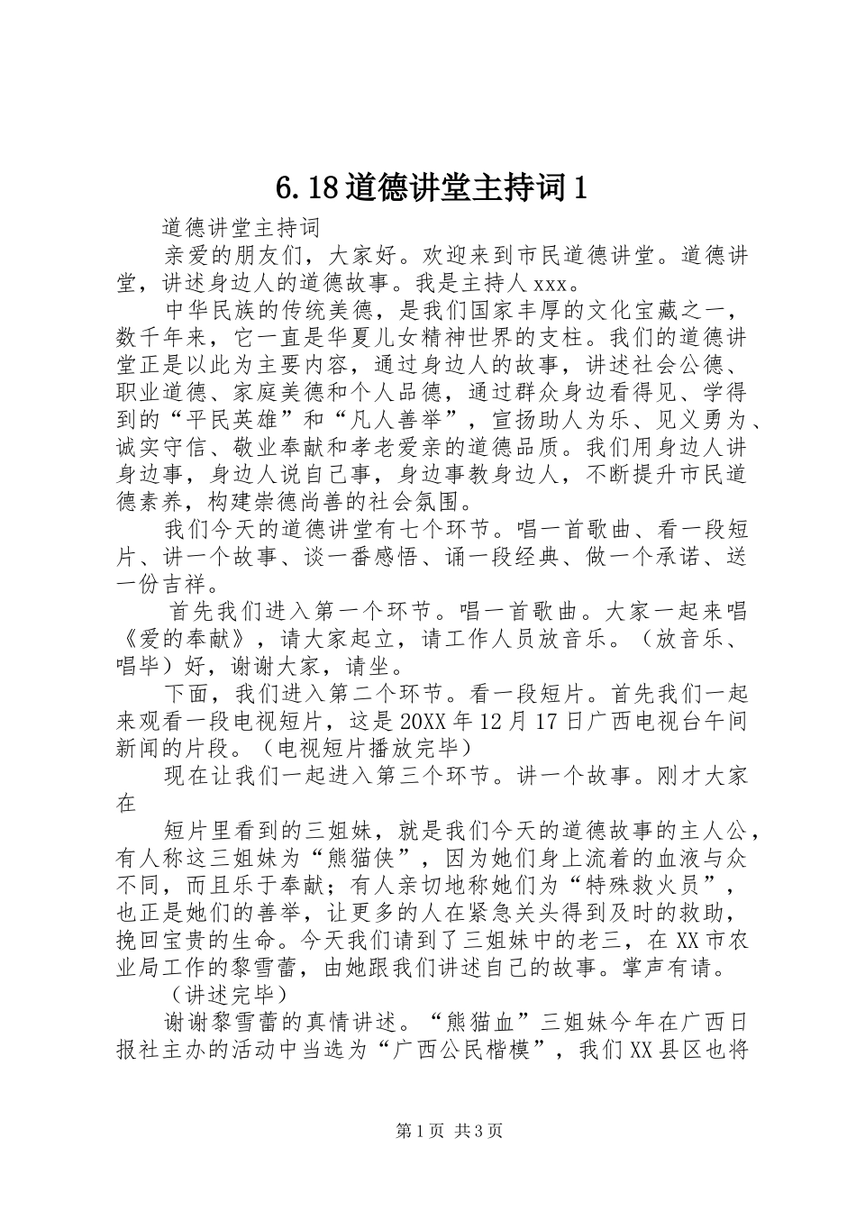 道德讲堂主持词_第1页