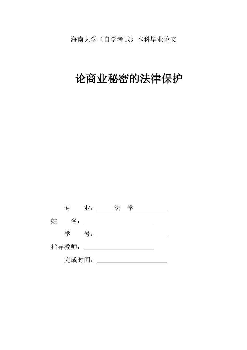 修改--论商业秘密的法律保护_第1页