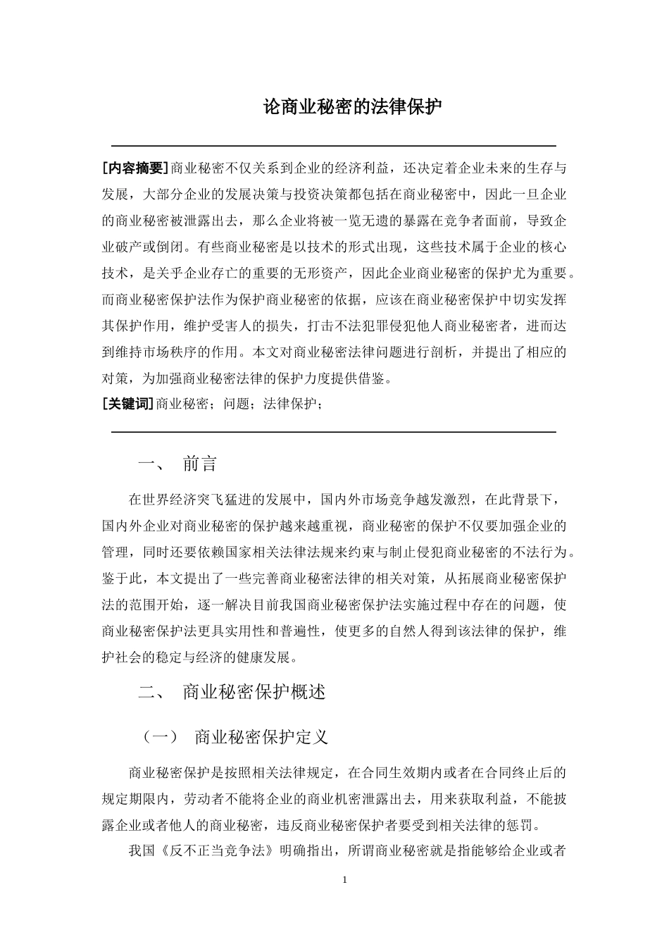 修改--论商业秘密的法律保护_第2页