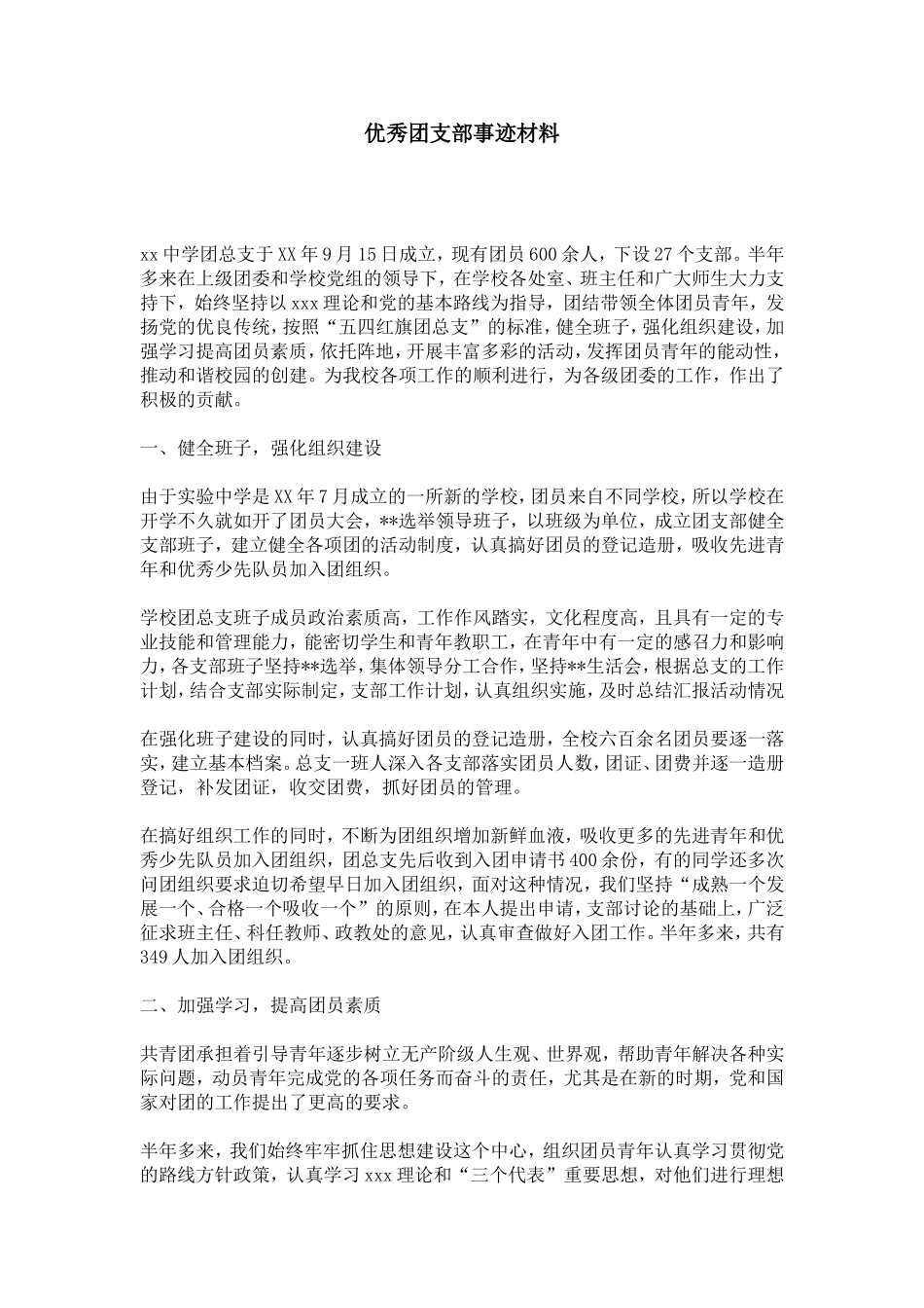 优秀团支部事迹材料-总结报告模板-0_第1页