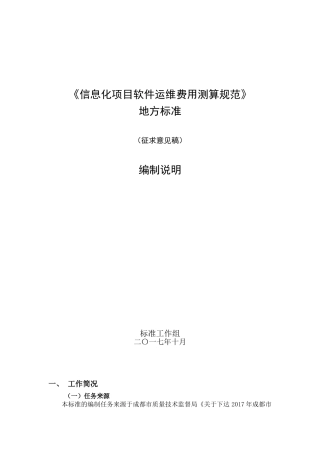 信息化项目软件运维费用测算规范