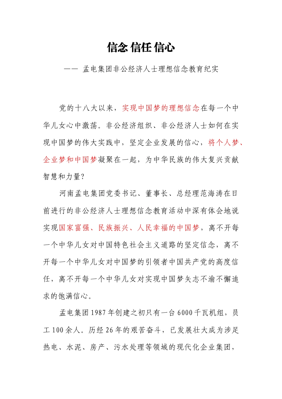 信念-信任-信心——-孟电集团非公经济人士理想信念教育纪实_第1页
