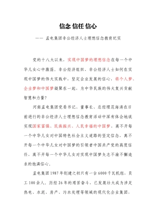 信念-信任-信心——-孟电集团非公经济人士理想信念教育纪实