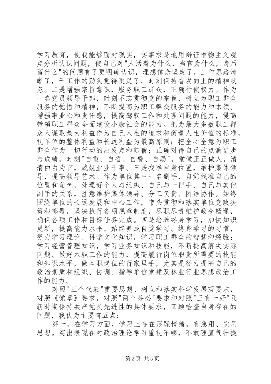 个人党性分析报告副职领导版经典版_第2页