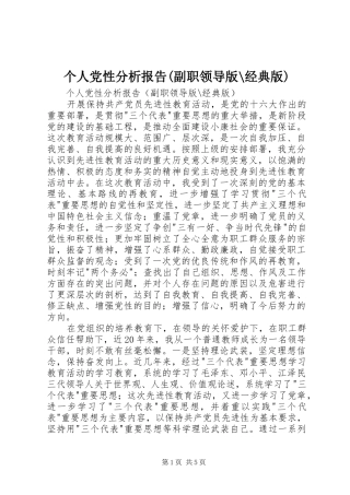 个人党性分析报告副职领导版经典版