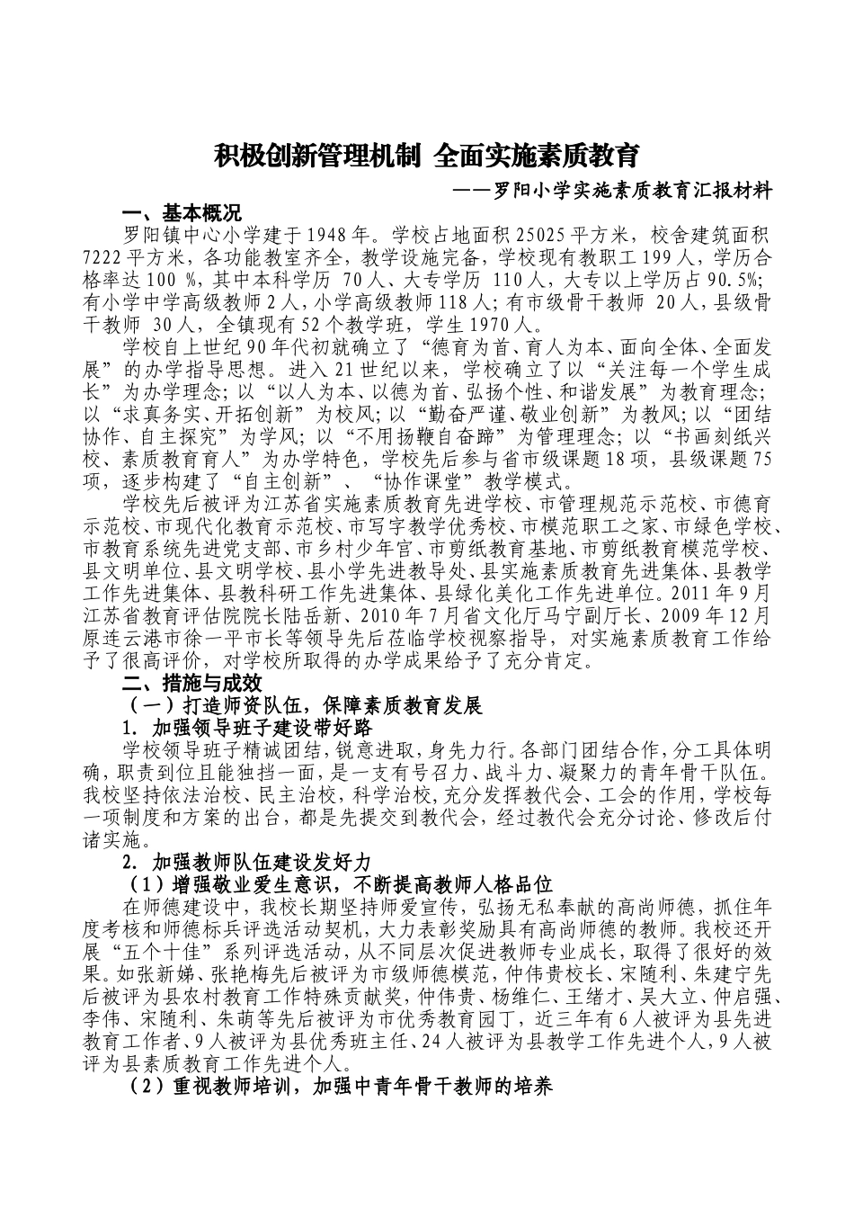 修改罗阳小学素质教育汇报材料_第1页