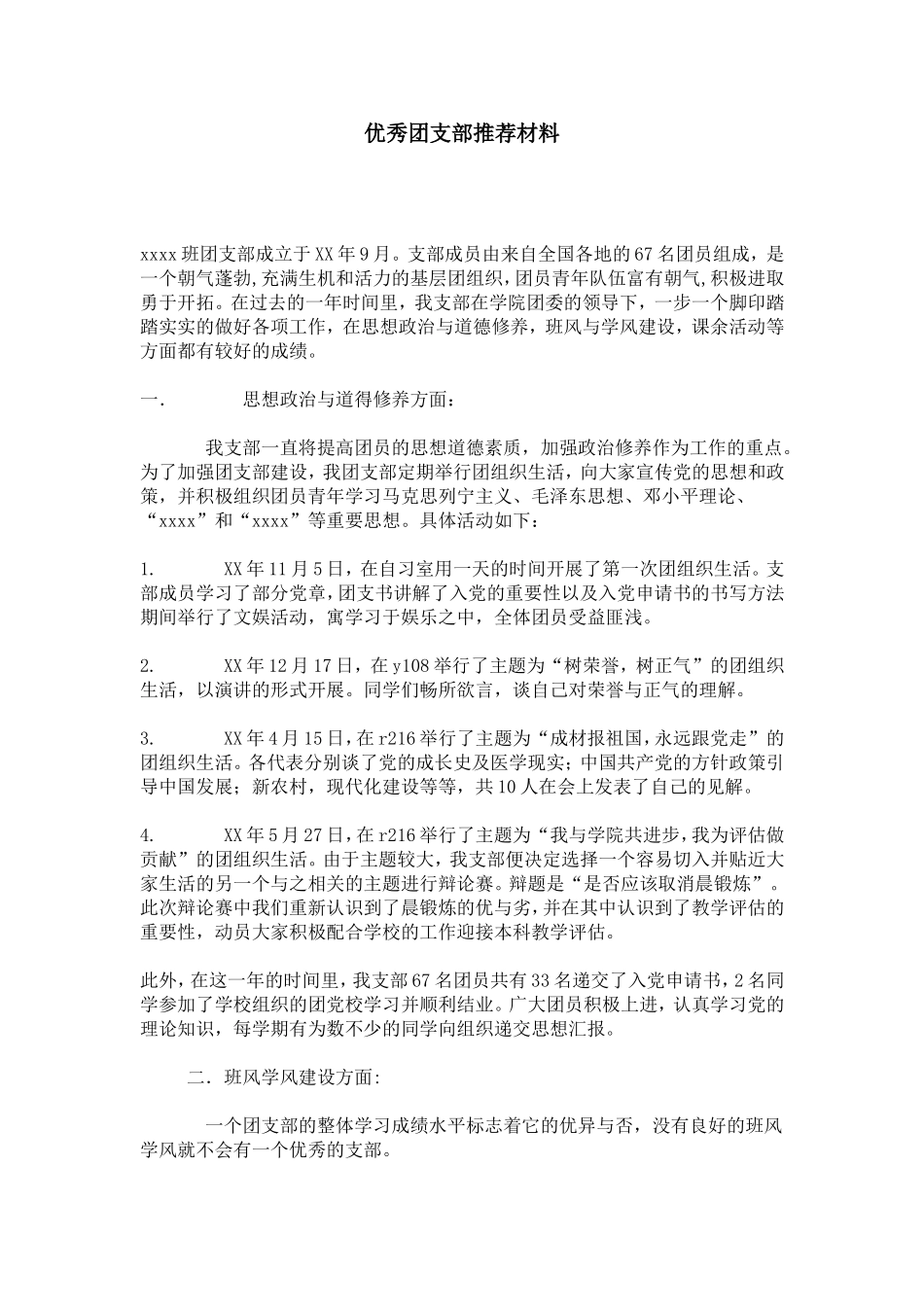 优秀团支部推荐材料-总结报告模板_第1页