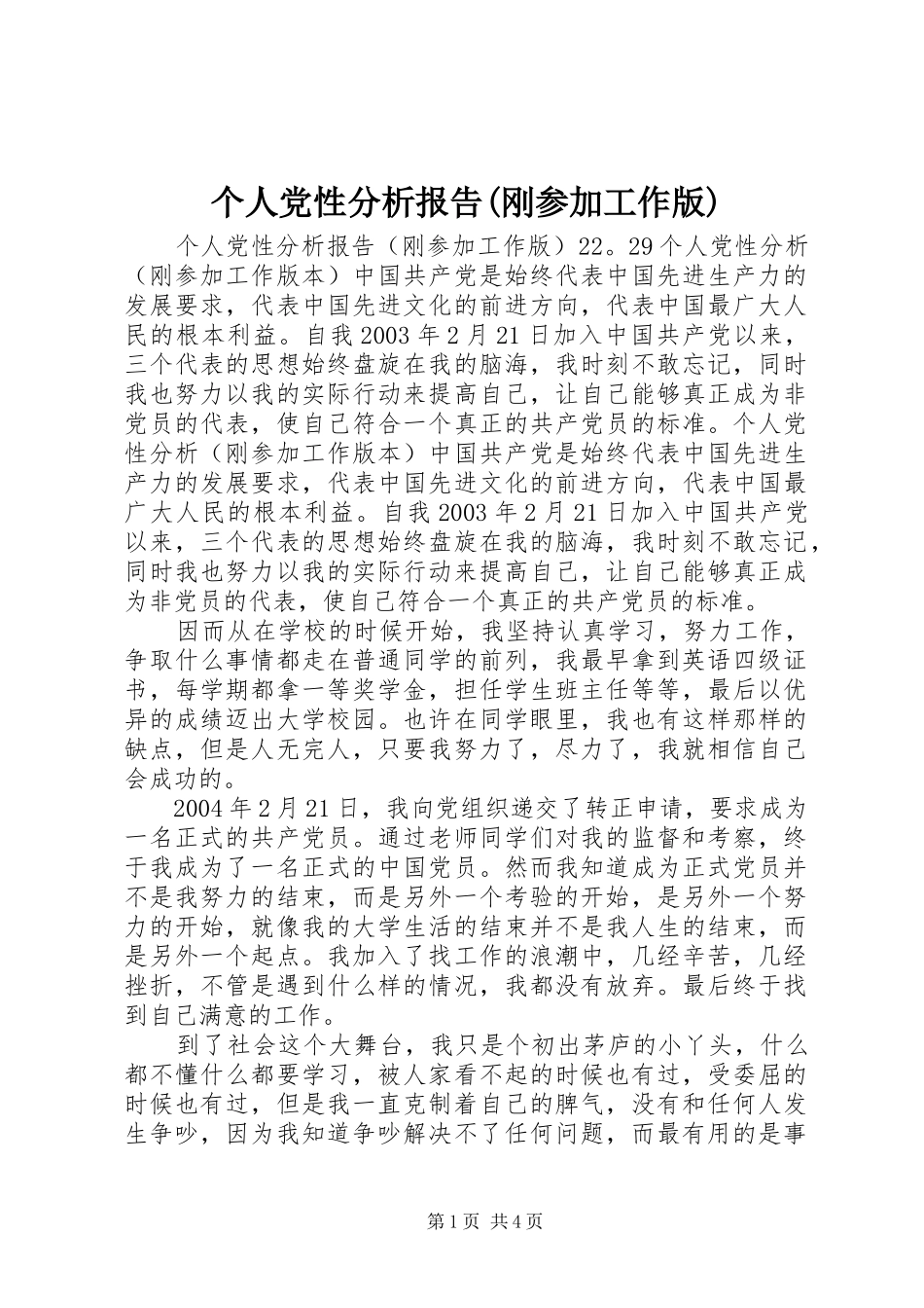 个人党性分析报告刚参加工作版_第1页