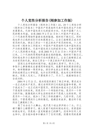 个人党性分析报告刚参加工作版
