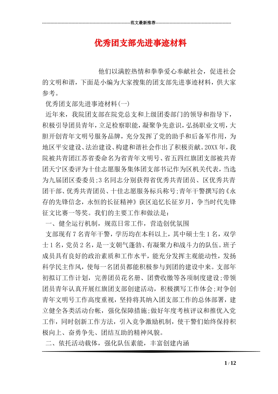 优秀团支部先进事迹材料_第1页