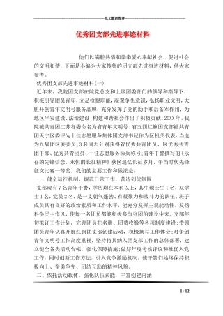 优秀团支部先进事迹材料