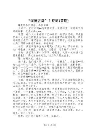 道德讲堂主持词首期