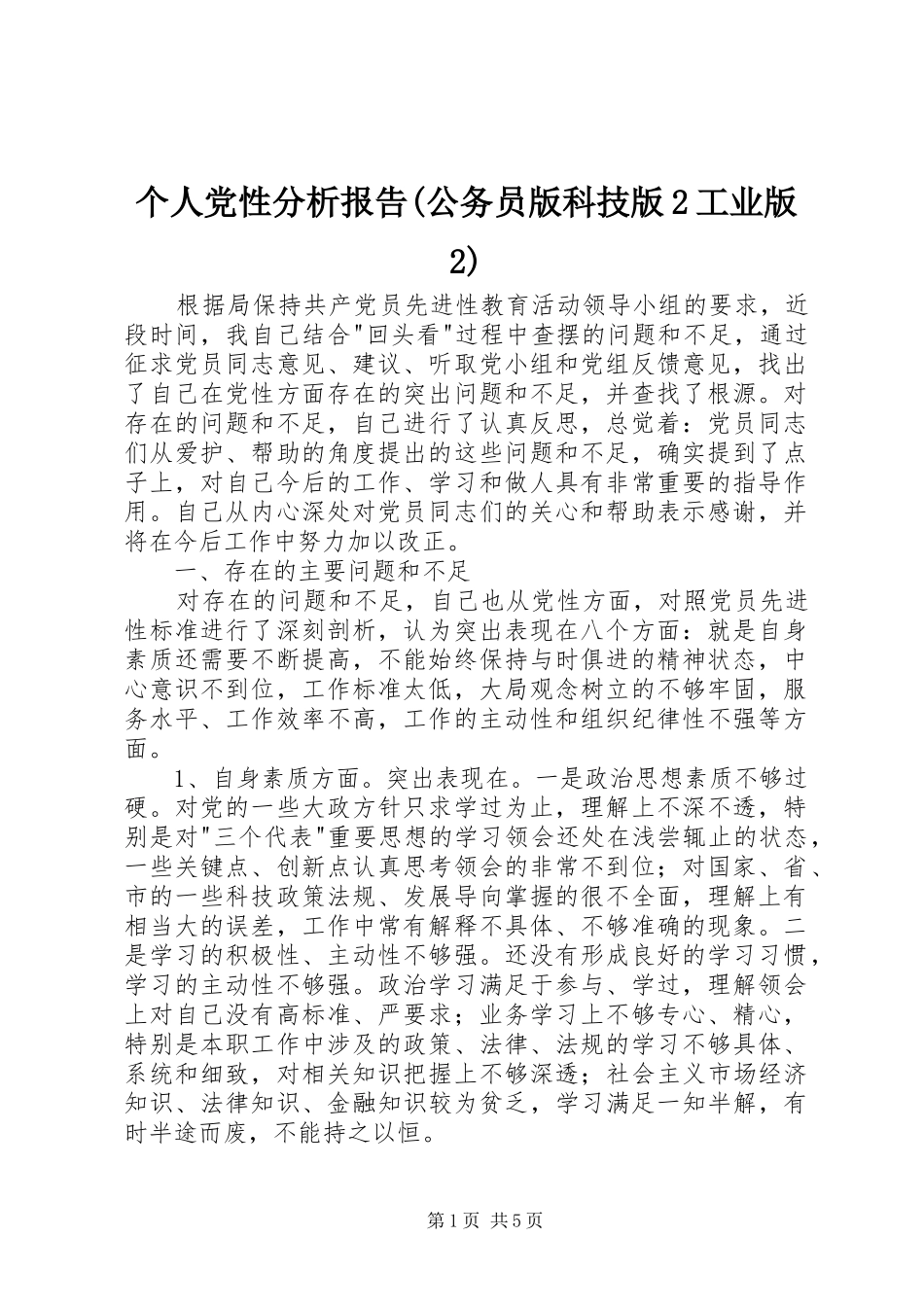 个人党性分析报告公务员版科技版工业版_第1页