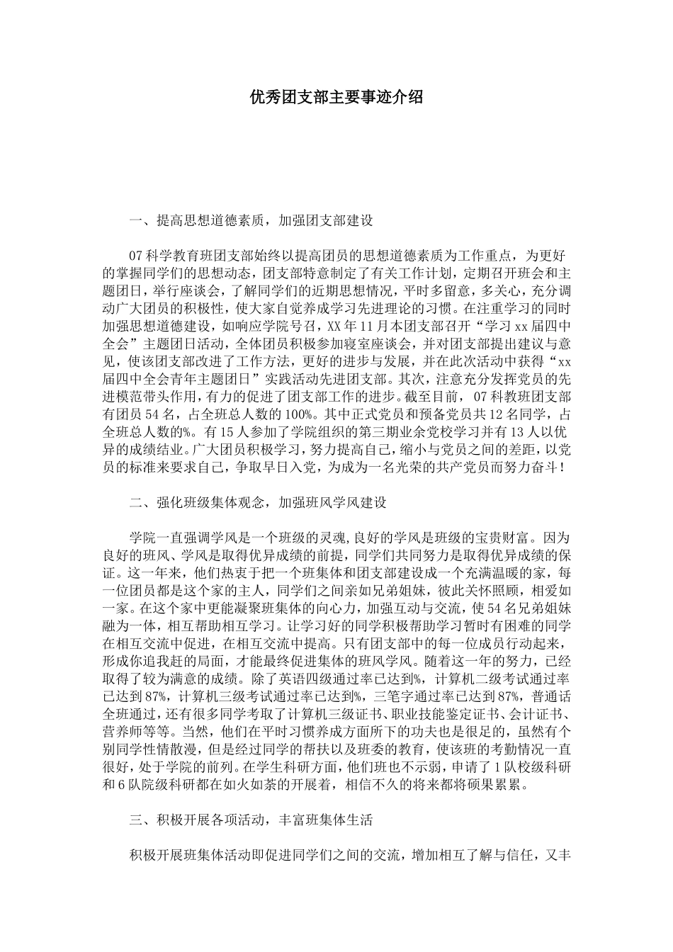 优秀团支部主要事迹介绍-总结报告模板_第1页